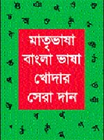 à¦®à¦¾à¦¤à§ƒà¦­à¦¾à¦·à¦¾ à¦¬à¦¾à¦‚à¦²à¦¾ à¦­à¦¾à¦·à¦¾ à¦–à§‹à¦¦à¦¾à¦° à¦¸à§‡à¦°à¦¾ à¦¦à¦¾à¦¨