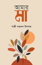 à¦®à¦¾ à¦“ à¦®à¦¾à¦Ÿà¦¿à¦° à¦…à¦ªà§‚à¦°à§à¦¬ à¦…à¦¨à§à¦¬à§Ÿ: à¦†à¦®à¦¾à¦° à¦®à¦¾